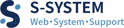 S-SYSTEM Web・System・Support